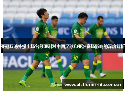 亚冠取消外援出场名额限制对中国足球和亚洲赛场影响的深度解析