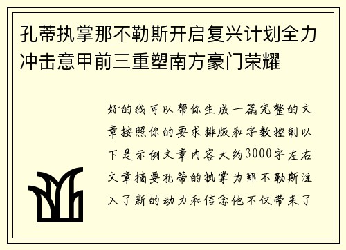 孔蒂执掌那不勒斯开启复兴计划全力冲击意甲前三重塑南方豪门荣耀 孔蒂执掌那不勒斯开启复兴计划全力冲击意甲前三重塑南方豪门荣耀