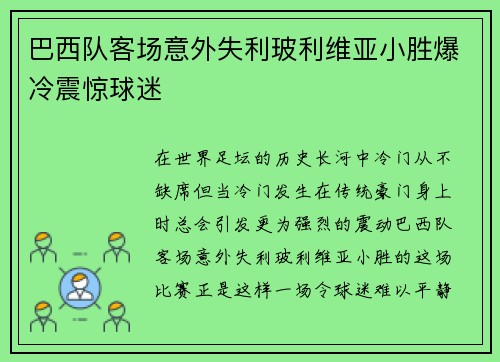 巴西队客场意外失利玻利维亚小胜爆冷震惊球迷 巴西队客场意外失利玻利维亚小胜爆冷震惊球迷