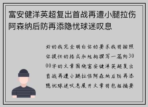 富安健洋英超复出首战再遭小腿拉伤阿森纳后防再添隐忧球迷叹息 富安健洋英超复出首战再遭小腿拉伤阿森纳后防再添隐忧球迷叹息