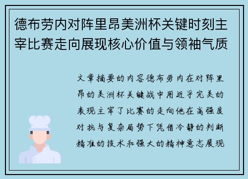 德布劳内对阵里昂美洲杯关键时刻主宰比赛走向展现核心价值与领袖气质