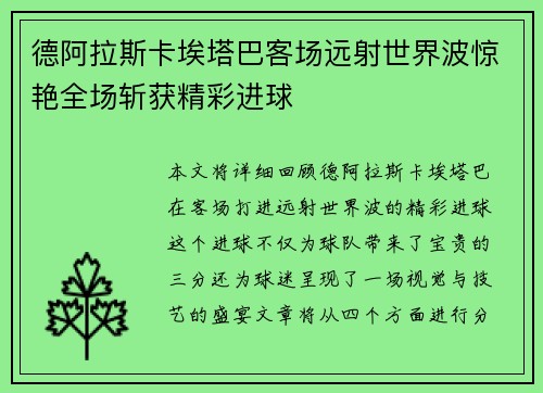 德阿拉斯卡埃塔巴客场远射世界波惊艳全场斩获精彩进球 德阿拉斯卡埃塔巴客场远射世界波惊艳全场斩获精彩进球