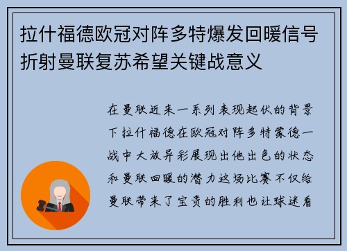 拉什福德欧冠对阵多特爆发回暖信号折射曼联复苏希望关键战意义