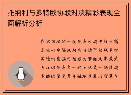 托纳利与多特欧协联对决精彩表现全面解析分析