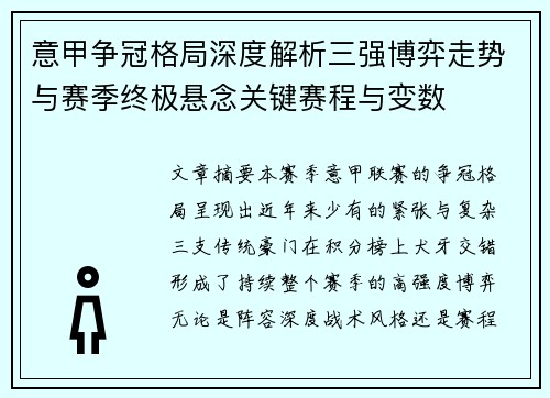 意甲争冠格局深度解析三强博弈走势与赛季终极悬念关键赛程与变数