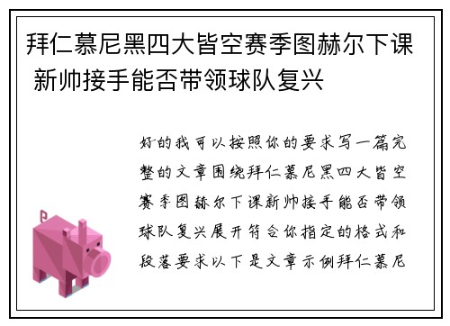 拜仁慕尼黑四大皆空赛季图赫尔下课 新帅接手能否带领球队复兴 拜仁慕尼黑四大皆空赛季图赫尔下课 新帅接手能否带领球队复兴