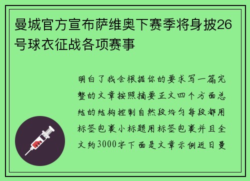 曼城官方宣布萨维奥下赛季将身披26号球衣征战各项赛事