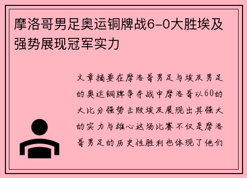 摩洛哥男足奥运铜牌战6-0大胜埃及 强势展现冠军实力 摩洛哥男足奥运铜牌战6-0大胜埃及 强势展现冠军实力