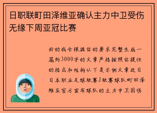 日职联町田泽维亚确认主力中卫受伤无缘下周亚冠比赛 日职联町田泽维亚确认主力中卫受伤无缘下周亚冠比赛