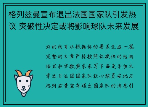 格列兹曼宣布退出法国国家队引发热议 突破性决定或将影响球队未来发展 格列兹曼宣布退出法国国家队引发热议 突破性决定或将影响球队未来发展