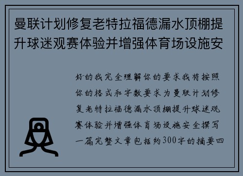 曼联计划修复老特拉福德漏水顶棚提升球迷观赛体验并增强体育场设施安全 曼联计划修复老特拉福德漏水顶棚提升球迷观赛体验并增强体育场设施安全