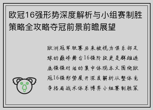 欧冠16强形势深度解析与小组赛制胜策略全攻略夺冠前景前瞻展望 欧冠16强形势深度解析与小组赛制胜策略全攻略夺冠前景前瞻展望