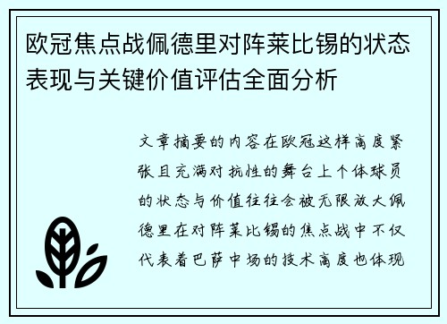 欧冠焦点战佩德里对阵莱比锡的状态表现与关键价值评估全面分析 欧冠焦点战佩德里对阵莱比锡的状态表现与关键价值评估全面分析