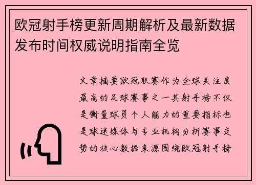欧冠射手榜更新周期解析及最新数据发布时间权威说明指南全览