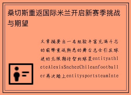 桑切斯重返国际米兰开启新赛季挑战与期望