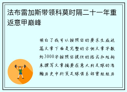 法布雷加斯带领科莫时隔二十一年重返意甲巅峰 法布雷加斯带领科莫时隔二十一年重返意甲巅峰