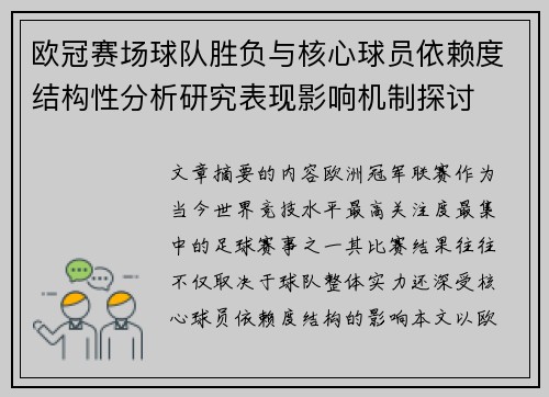 欧冠赛场球队胜负与核心球员依赖度结构性分析研究表现影响机制探讨