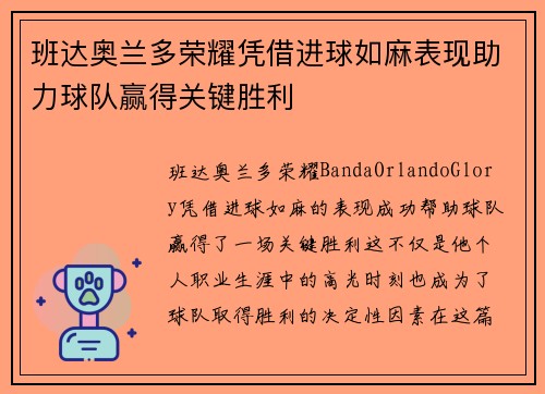 班达奥兰多荣耀凭借进球如麻表现助力球队赢得关键胜利 班达奥兰多荣耀凭借进球如麻表现助力球队赢得关键胜利