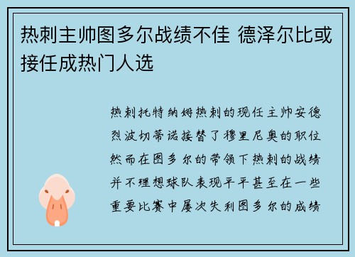 热刺主帅图多尔战绩不佳 德泽尔比或接任成热门人选 热刺主帅图多尔战绩不佳 德泽尔比或接任成热门人选