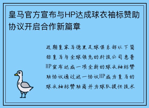 皇马官方宣布与HP达成球衣袖标赞助协议开启合作新篇章 皇马官方宣布与HP达成球衣袖标赞助协议开启合作新篇章