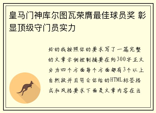 皇马门神库尔图瓦荣膺最佳球员奖 彰显顶级守门员实力 皇马门神库尔图瓦荣膺最佳球员奖 彰显顶级守门员实力