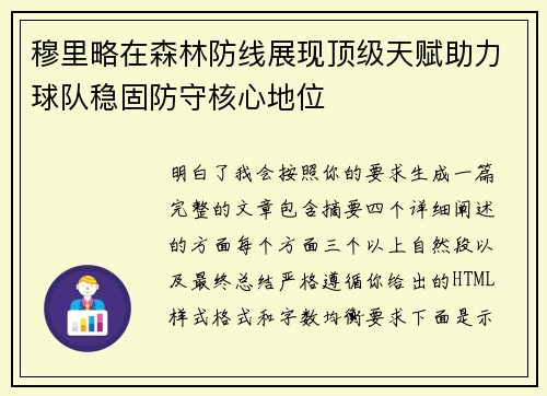 穆里略在森林防线展现顶级天赋助力球队稳固防守核心地位 穆里略在森林防线展现顶级天赋助力球队稳固防守核心地位