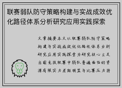 联赛弱队防守策略构建与实战成效优化路径体系分析研究应用实践探索 联赛弱队防守策略构建与实战成效优化路径体系分析研究应用实践探索