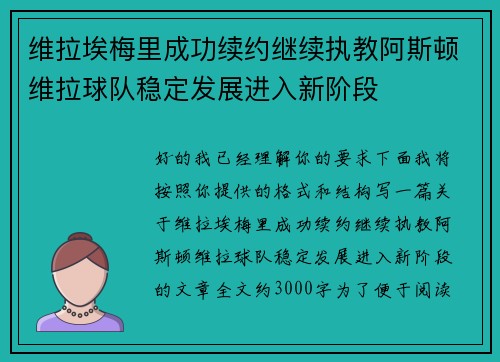 维拉埃梅里成功续约继续执教阿斯顿维拉球队稳定发展进入新阶段 维拉埃梅里成功续约继续执教阿斯顿维拉球队稳定发展进入新阶段