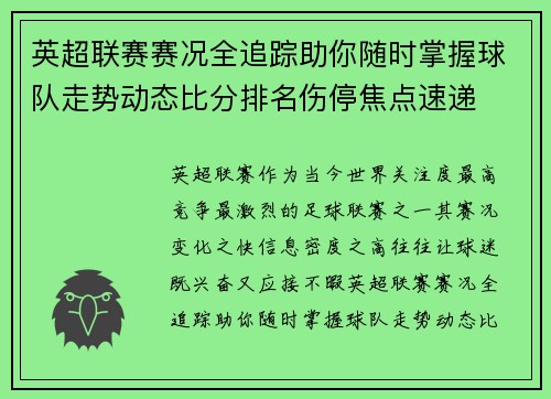 英超联赛赛况全追踪助你随时掌握球队走势动态比分排名伤停焦点速递