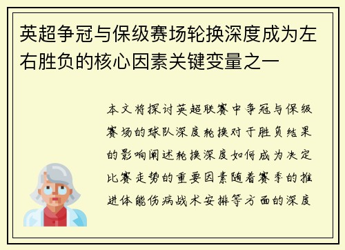 英超争冠与保级赛场轮换深度成为左右胜负的核心因素关键变量之一 英超争冠与保级赛场轮换深度成为左右胜负的核心因素关键变量之一