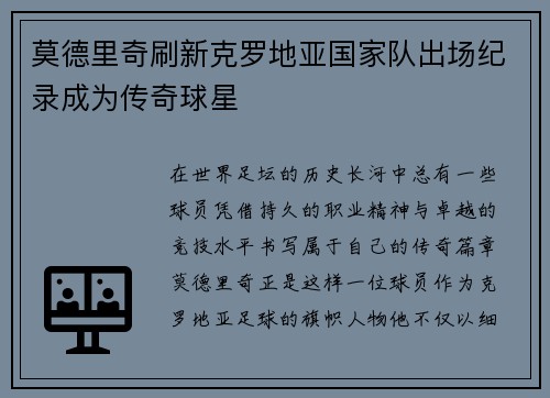 莫德里奇刷新克罗地亚国家队出场纪录成为传奇球星