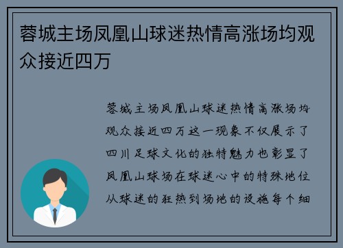蓉城主场凤凰山球迷热情高涨场均观众接近四万 蓉城主场凤凰山球迷热情高涨场均观众接近四万