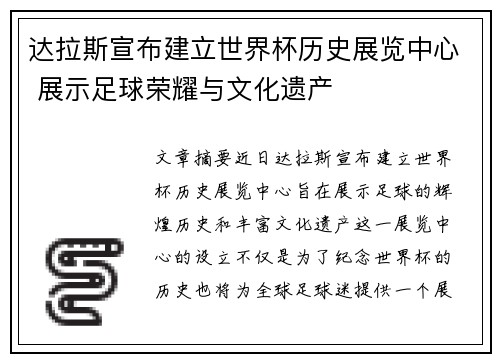 达拉斯宣布建立世界杯历史展览中心 展示足球荣耀与文化遗产