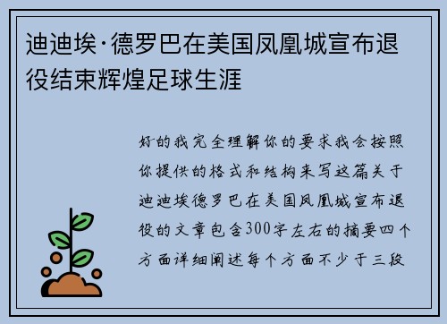 迪迪埃·德罗巴在美国凤凰城宣布退役结束辉煌足球生涯