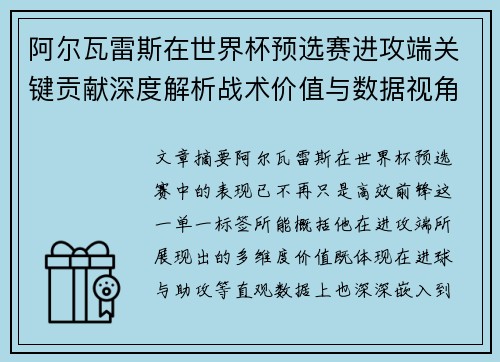 阿尔瓦雷斯在世界杯预选赛进攻端关键贡献深度解析战术价值与数据视角
