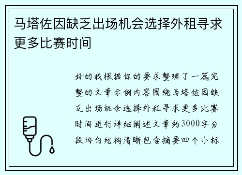 马塔佐因缺乏出场机会选择外租寻求更多比赛时间 马塔佐因缺乏出场机会选择外租寻求更多比赛时间