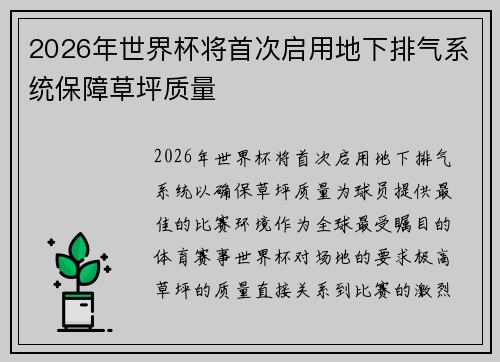 2026年世界杯将首次启用地下排气系统保障草坪质量