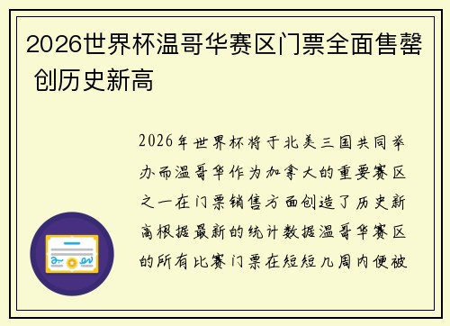 2026世界杯温哥华赛区门票全面售罄 创历史新高