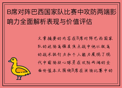 B席对阵巴西国家队比赛中攻防两端影响力全面解析表现与价值评估 B席对阵巴西国家队比赛中攻防两端影响力全面解析表现与价值评估