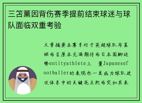 三笘薰因背伤赛季提前结束球迷与球队面临双重考验