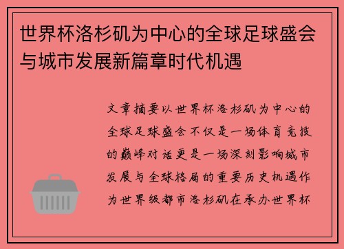 世界杯洛杉矶为中心的全球足球盛会与城市发展新篇章时代机遇 世界杯洛杉矶为中心的全球足球盛会与城市发展新篇章时代机遇
