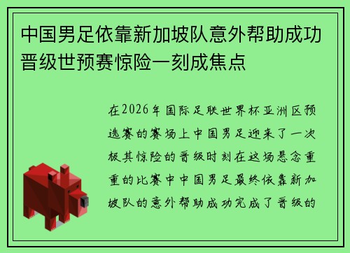 中国男足依靠新加坡队意外帮助成功晋级世预赛惊险一刻成焦点 中国男足依靠新加坡队意外帮助成功晋级世预赛惊险一刻成焦点