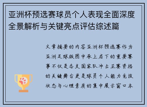 亚洲杯预选赛球员个人表现全面深度全景解析与关键亮点评估综述篇 亚洲杯预选赛球员个人表现全面深度全景解析与关键亮点评估综述篇
