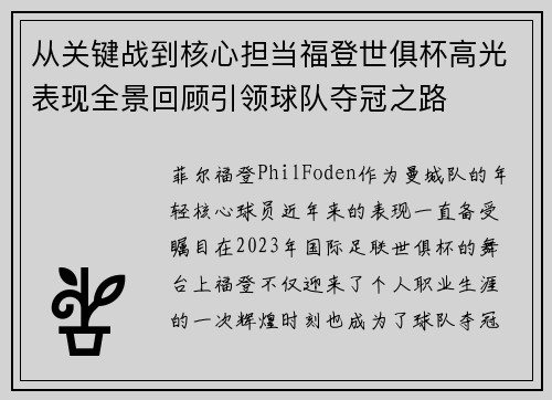 从关键战到核心担当福登世俱杯高光表现全景回顾引领球队夺冠之路 从关键战到核心担当福登世俱杯高光表现全景回顾引领球队夺冠之路