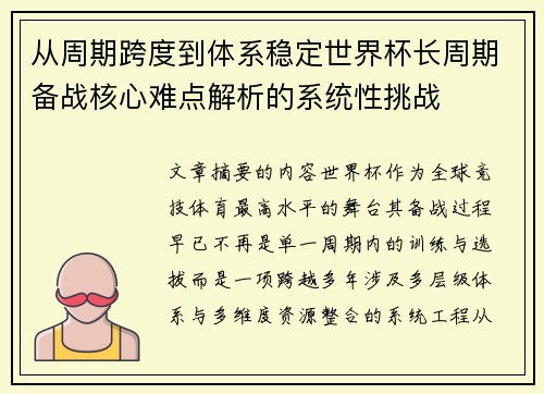 从周期跨度到体系稳定世界杯长周期备战核心难点解析的系统性挑战 从周期跨度到体系稳定世界杯长周期备战核心难点解析的系统性挑战