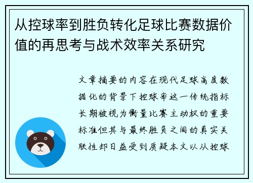 从控球率到胜负转化足球比赛数据价值的再思考与战术效率关系研究