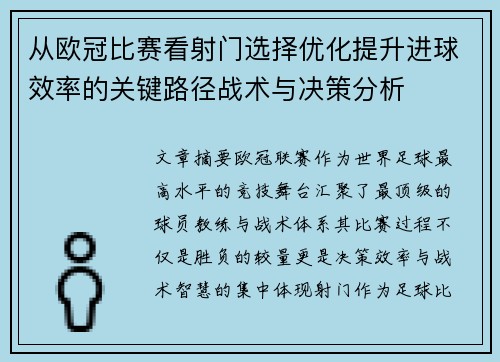 从欧冠比赛看射门选择优化提升进球效率的关键路径战术与决策分析 从欧冠比赛看射门选择优化提升进球效率的关键路径战术与决策分析