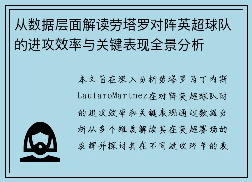 从数据层面解读劳塔罗对阵英超球队的进攻效率与关键表现全景分析 从数据层面解读劳塔罗对阵英超球队的进攻效率与关键表现全景分析
