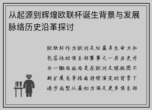 从起源到辉煌欧联杯诞生背景与发展脉络历史沿革探讨 从起源到辉煌欧联杯诞生背景与发展脉络历史沿革探讨