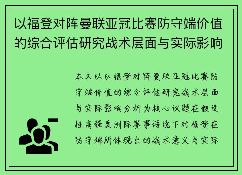 以福登对阵曼联亚冠比赛防守端价值的综合评估研究战术层面与实际影响分析